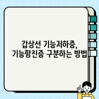 갑상선 자극 호르몬 TSH 수치가 높다면? 기능저하증, 기능항진증, Free T4 알아보기 | 분당 내분비내과