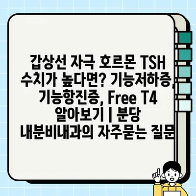 갑상선 자극 호르몬 TSH 수치가 높다면? 기능저하증, 기능항진증, Free T4 알아보기 | 분당 내분비내과