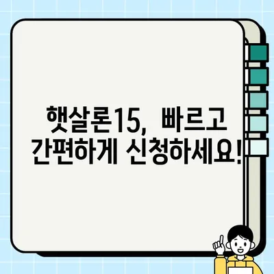 햇살론15 대출 자격 & 신청 방법 완벽 가이드| 최대 2000만원, 최저신용자 정부지원 | 국민행복기금, 금융상품, 서민금융