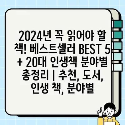 2024년 꼭 읽어야 할 책! 베스트셀러 BEST 5 + 20대 인생책 분야별 총정리 | 추천, 도서, 인생 책, 분야별