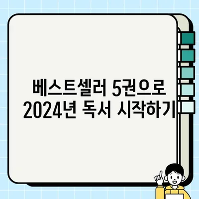 2024년 꼭 읽어야 할 책! 베스트셀러 BEST 5 + 20대 인생책 분야별 총정리 | 추천, 도서, 인생 책, 분야별