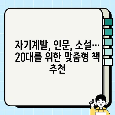 2024년 꼭 읽어야 할 책! 베스트셀러 BEST 5 + 20대 인생책 분야별 총정리 | 추천, 도서, 인생 책, 분야별