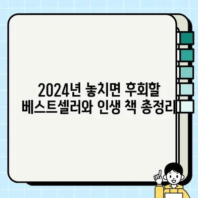 2024년 꼭 읽어야 할 책! 베스트셀러 BEST 5 + 20대 인생책 분야별 총정리 | 추천, 도서, 인생 책, 분야별