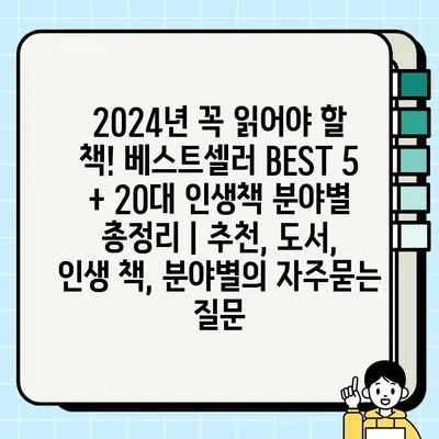 2024년 꼭 읽어야 할 책! 베스트셀러 BEST 5 + 20대 인생책 분야별 총정리 | 추천, 도서, 인생 책, 분야별