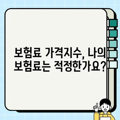 내 보험료, 정말 저렴한 걸까? 보험료 가격지수로 알아보는 나에게 맞는 보험 | 보험료 비교, 보험료 계산, 보험료 절약 팁