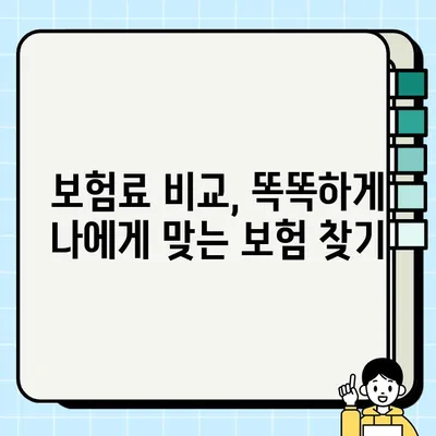 내 보험료, 정말 저렴한 걸까? 보험료 가격지수로 알아보는 나에게 맞는 보험 | 보험료 비교, 보험료 계산, 보험료 절약 팁