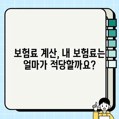 내 보험료, 정말 저렴한 걸까? 보험료 가격지수로 알아보는 나에게 맞는 보험 | 보험료 비교, 보험료 계산, 보험료 절약 팁