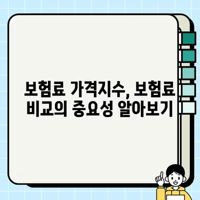 내 보험료, 정말 저렴한 걸까? 보험료 가격지수로 알아보는 나에게 맞는 보험 | 보험료 비교, 보험료 계산, 보험료 절약 팁