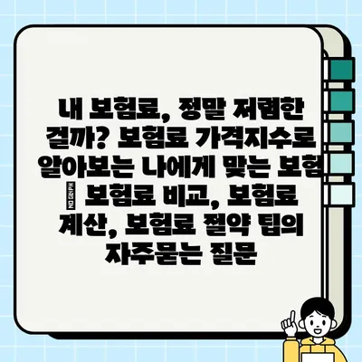 내 보험료, 정말 저렴한 걸까? 보험료 가격지수로 알아보는 나에게 맞는 보험 | 보험료 비교, 보험료 계산, 보험료 절약 팁