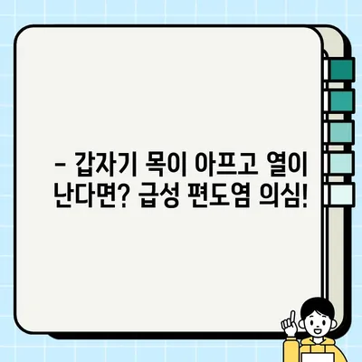 급성편도염, 갑자기 고열과 오한이 온다면? | 증상, 원인, 대처법, 치료