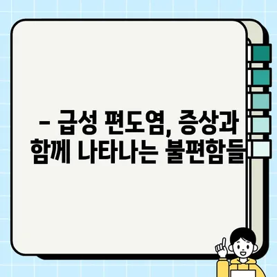 급성편도염, 갑자기 고열과 오한이 온다면? | 증상, 원인, 대처법, 치료