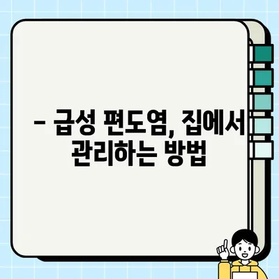 급성편도염, 갑자기 고열과 오한이 온다면? | 증상, 원인, 대처법, 치료