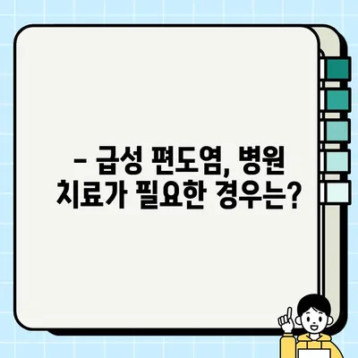 급성편도염, 갑자기 고열과 오한이 온다면? | 증상, 원인, 대처법, 치료