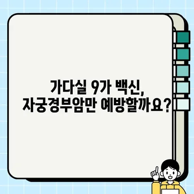 가다실 9가, 남녀 모두 접종해야 하는 이유| 효과와 팩트 체크 총정리 | HPV 백신, 자궁경부암 예방, 성인 예방 접종
