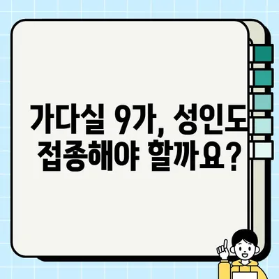 가다실 9가, 남녀 모두 접종해야 하는 이유| 효과와 팩트 체크 총정리 | HPV 백신, 자궁경부암 예방, 성인 예방 접종