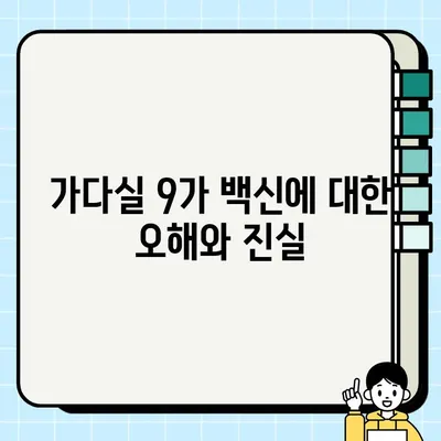 가다실 9가, 남녀 모두 접종해야 하는 이유| 효과와 팩트 체크 총정리 | HPV 백신, 자궁경부암 예방, 성인 예방 접종