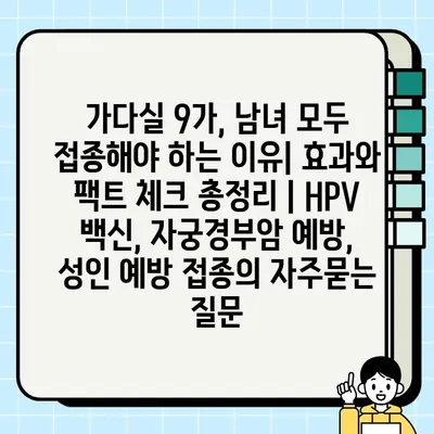 가다실 9가, 남녀 모두 접종해야 하는 이유| 효과와 팩트 체크 총정리 | HPV 백신, 자궁경부암 예방, 성인 예방 접종