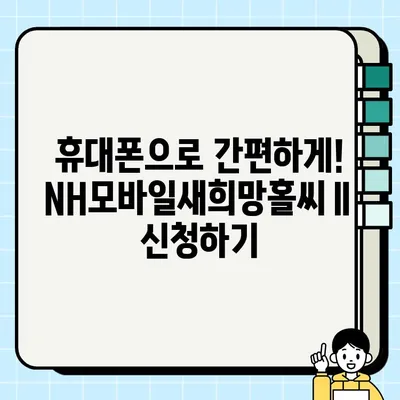 농협은행 NH모바일새희망홀씨Ⅱ| 최대 3,500만원, 저소득/저신용 대출 혜택 & 간편 신청 | 휴대폰 대출, 무방문, 즉시 승인