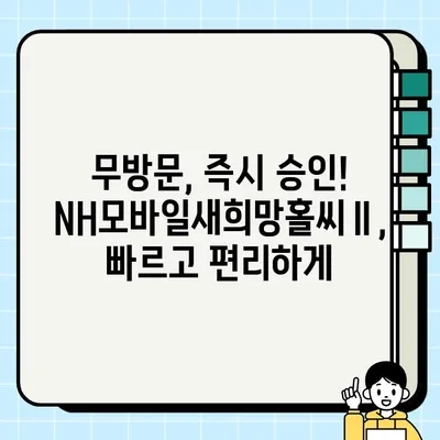 농협은행 NH모바일새희망홀씨Ⅱ| 최대 3,500만원, 저소득/저신용 대출 혜택 & 간편 신청 | 휴대폰 대출, 무방문, 즉시 승인