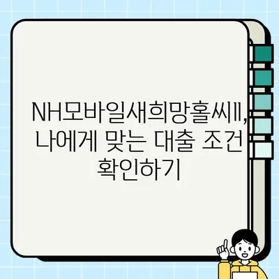 농협은행 NH모바일새희망홀씨Ⅱ| 최대 3,500만원, 저소득/저신용 대출 혜택 & 간편 신청 | 휴대폰 대출, 무방문, 즉시 승인