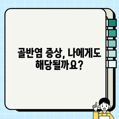 골반염| 초기 증상부터 진단, 치료, 예방까지 완벽 가이드 | 여성 건강, 생식기 감염, 통증