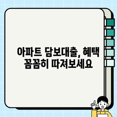 아파트 담보대출, 딱 맞는 조건 찾는 꿀팁! | 효율적인 아파트 담보대출 추천 Best 3, 혜택 및 신청하기