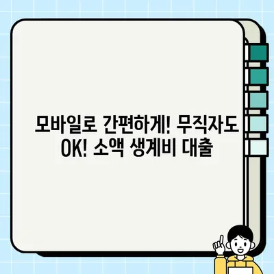 서류 없이 즉시 OK! 모바일 무직자 소액 생계비 대출, 지금 바로 신청하세요! | 비대면, 간편대출, 긴급자금, 생활비