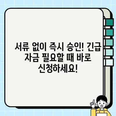 서류 없이 즉시 OK! 모바일 무직자 소액 생계비 대출, 지금 바로 신청하세요! | 비대면, 간편대출, 긴급자금, 생활비