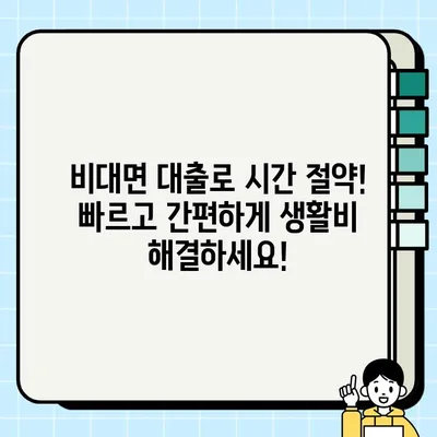 서류 없이 즉시 OK! 모바일 무직자 소액 생계비 대출, 지금 바로 신청하세요! | 비대면, 간편대출, 긴급자금, 생활비