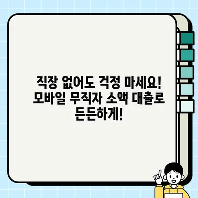 서류 없이 즉시 OK! 모바일 무직자 소액 생계비 대출, 지금 바로 신청하세요! | 비대면, 간편대출, 긴급자금, 생활비