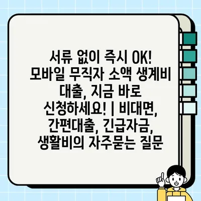 서류 없이 즉시 OK! 모바일 무직자 소액 생계비 대출, 지금 바로 신청하세요! | 비대면, 간편대출, 긴급자금, 생활비