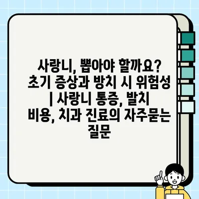 사랑니, 뽑아야 할까요? 초기 증상과 방치 시 위험성 | 사랑니 통증, 발치 비용, 치과 진료