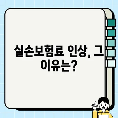 실손보험료, 왜 계속 오를까요? | 변동 원인 분석 및 보험료 절감 팁