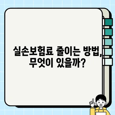 실손보험료, 왜 계속 오를까요? | 변동 원인 분석 및 보험료 절감 팁