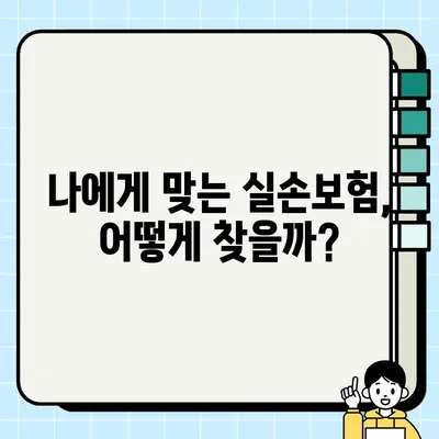 실손보험료, 왜 계속 오를까요? | 변동 원인 분석 및 보험료 절감 팁