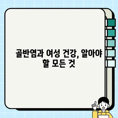 골반염| 초기 증상부터 진단, 치료, 예방까지 완벽 가이드 | 여성 건강, 생식기 감염, 통증