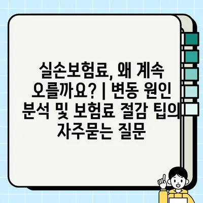 실손보험료, 왜 계속 오를까요? | 변동 원인 분석 및 보험료 절감 팁