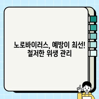 노로바이러스 증상, 대처법 & 예방법 완벽 가이드 | 식중독, 설사, 구토, 위생