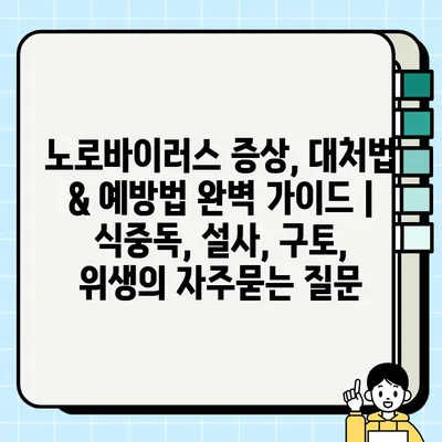 노로바이러스 증상, 대처법 & 예방법 완벽 가이드 | 식중독, 설사, 구토, 위생