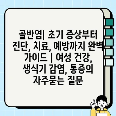 골반염| 초기 증상부터 진단, 치료, 예방까지 완벽 가이드 | 여성 건강, 생식기 감염, 통증