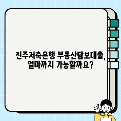 진주저축은행 부동산담보대출 신청 가이드| 개인(8억), 개인사업자(50억), 법인(100억) | 진주, 부동산 담보 대출, 신청 방법, 한도, 금리