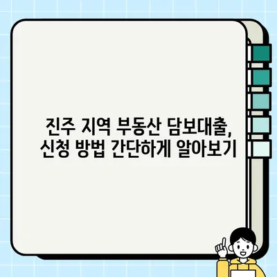 진주저축은행 부동산담보대출 신청 가이드| 개인(8억), 개인사업자(50억), 법인(100억) | 진주, 부동산 담보 대출, 신청 방법, 한도, 금리