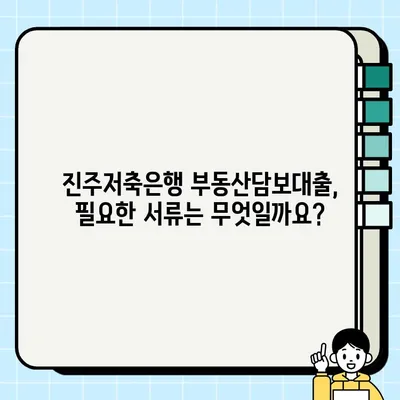 진주저축은행 부동산담보대출 신청 가이드| 개인(8억), 개인사업자(50억), 법인(100억) | 진주, 부동산 담보 대출, 신청 방법, 한도, 금리