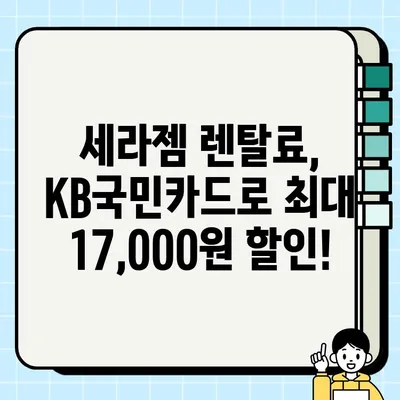 세라젬 KB국민카드 혜택으로 렌탈료 최대 17,000원 할인 받는 방법 | 세라젬 렌탈, KB국민카드, 할인 혜택, 신청