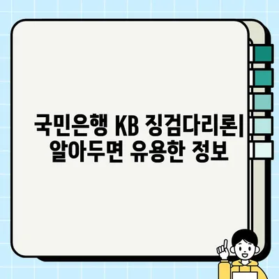 국민은행 KB 징검다리론 혜택 & 신청 가이드| 최대 3천만원, 성실상환 고객 우대 | 대출 정보, 금리, 조건, 신청 방법