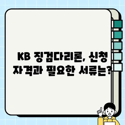 국민은행 KB 징검다리론 혜택 & 신청 가이드| 최대 3천만원, 성실상환 고객 우대 | 대출 정보, 금리, 조건, 신청 방법