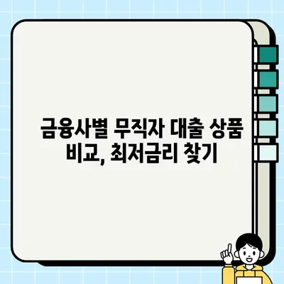 무직자 당일 대출| 금융사별 상품 비교 & 최저금리 확인 가이드 | 무직자 대출, 당일 승인, 금리 비교, 대출 조건