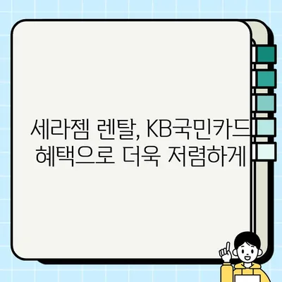 세라젬 KB국민카드 혜택으로 렌탈료 최대 17,000원 할인 받는 방법 | 세라젬 렌탈, KB국민카드, 할인 혜택, 신청