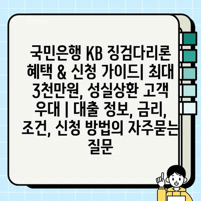 국민은행 KB 징검다리론 혜택 & 신청 가이드| 최대 3천만원, 성실상환 고객 우대 | 대출 정보, 금리, 조건, 신청 방법