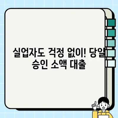 실업자도 당일 입금 가능한 소액 생계비 대출, 어디서 받을 수 있을까요? | 비상금, 긴급 대출, 당일 승인